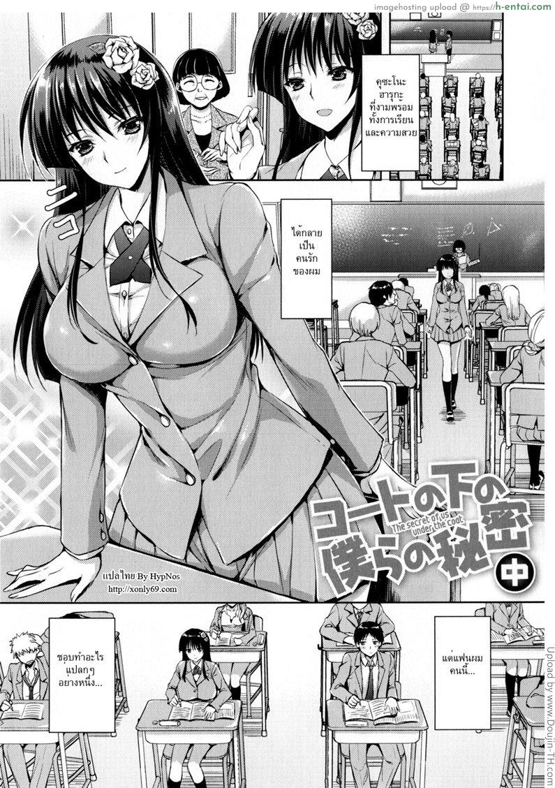โดจิน แฟนสาวชอบท่าแปลก 2 Coat no Shita no Bokura no Himitsu 2 แปลไทย 1
