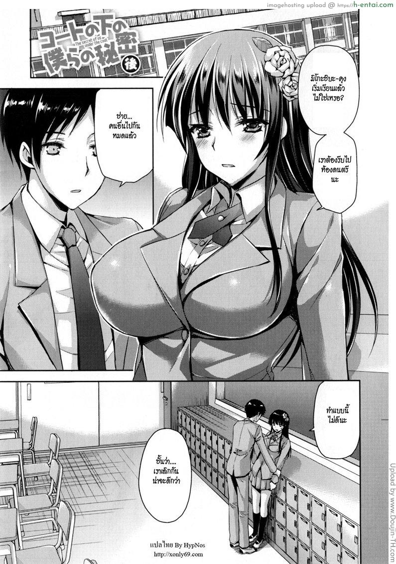 โดจิน แฟนสาวชอบท่าแปลก 3 จบ Coat no Shita no Bokura no Himitsu 3 แปลไทย 3