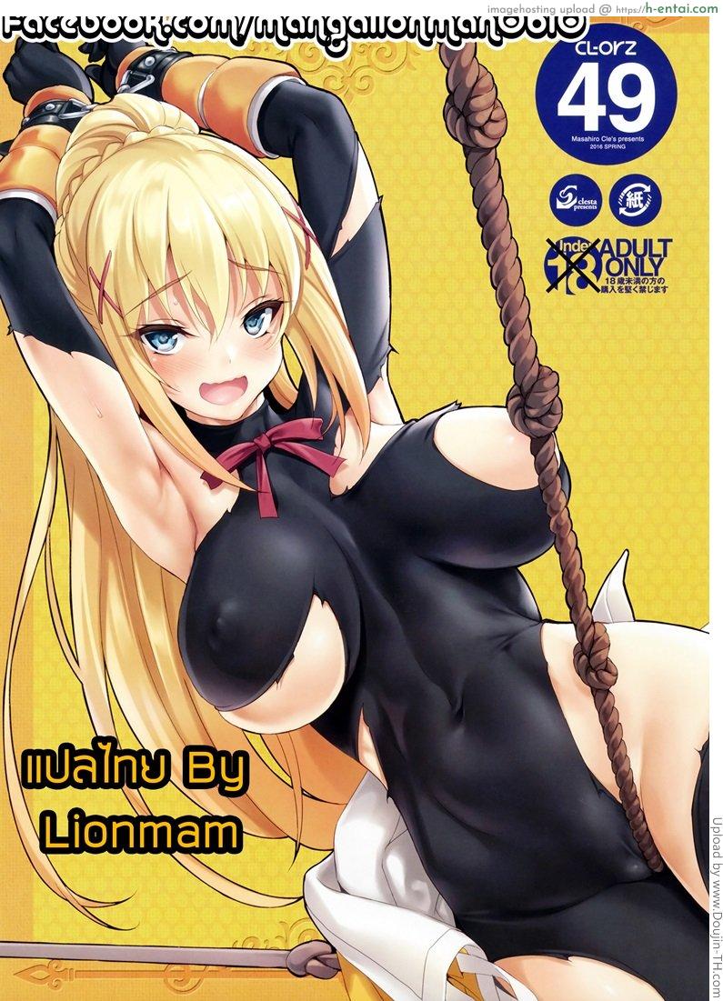 โดจิน เราจะทำตามสัญญา CL-orz 49 (Kono Subarashii Sekai ni Syukufuku o!) แปลไทย 5