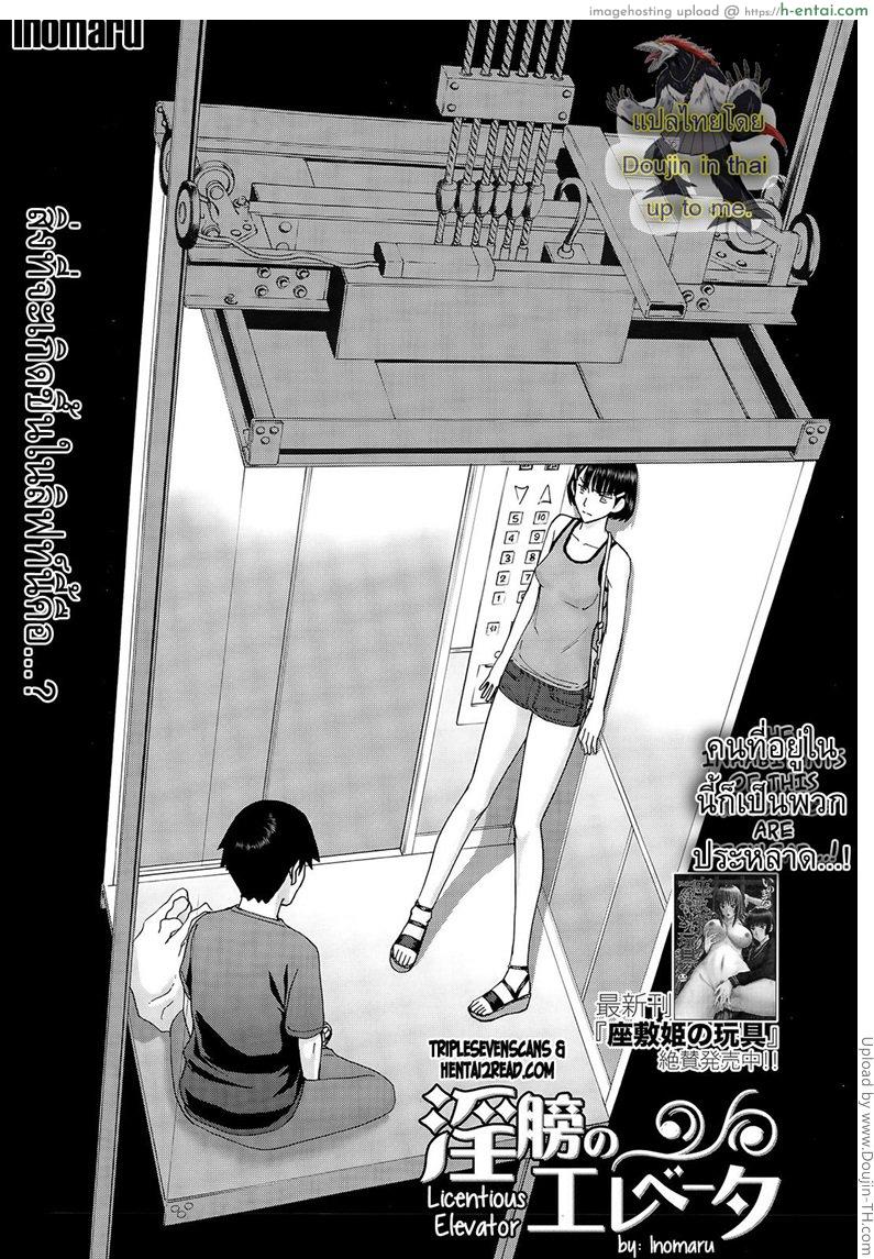 โดจิน เมื่อติดอยู่ในลิฟท์ [Inomaru] Licentious elevator แปลไทย 3