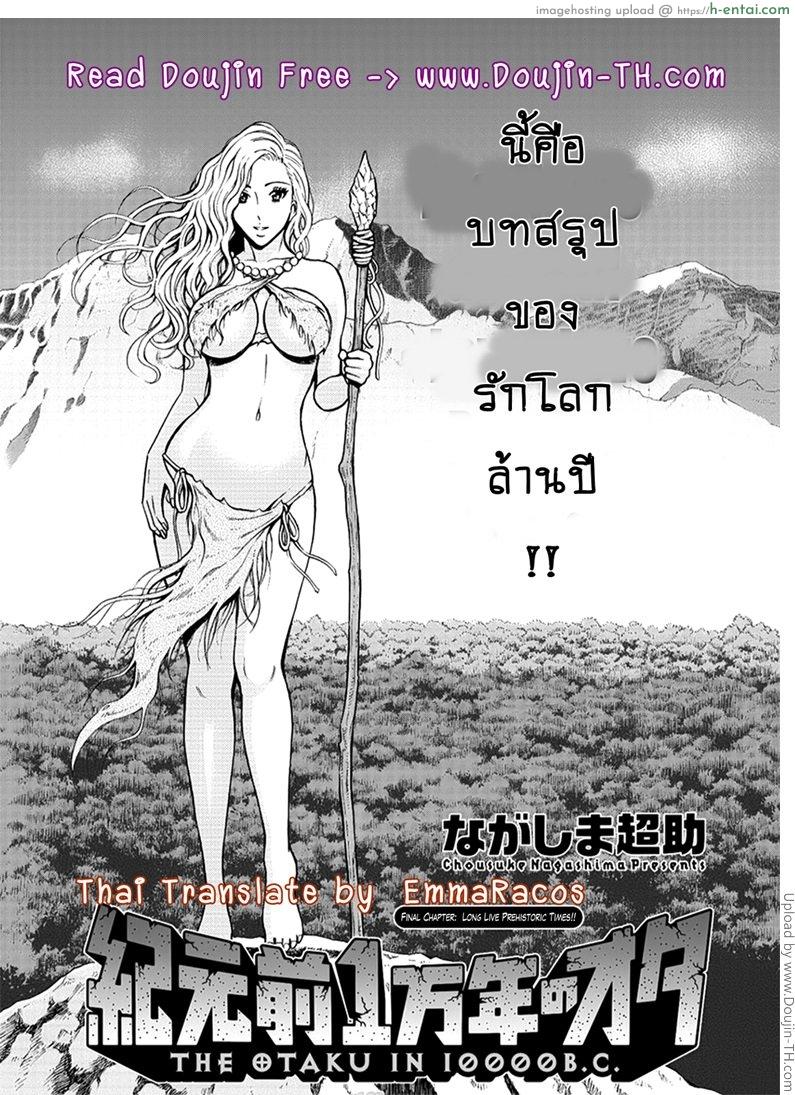 โดจิน ไอหนุ่มโอตาคุในโลก1พันล้านปี 27 จบ [Nagashima Chousuke] Kigenzen 10000 Nen no Ota The Otaku in 10,000 B.C. CH.27 แปลไทย 16