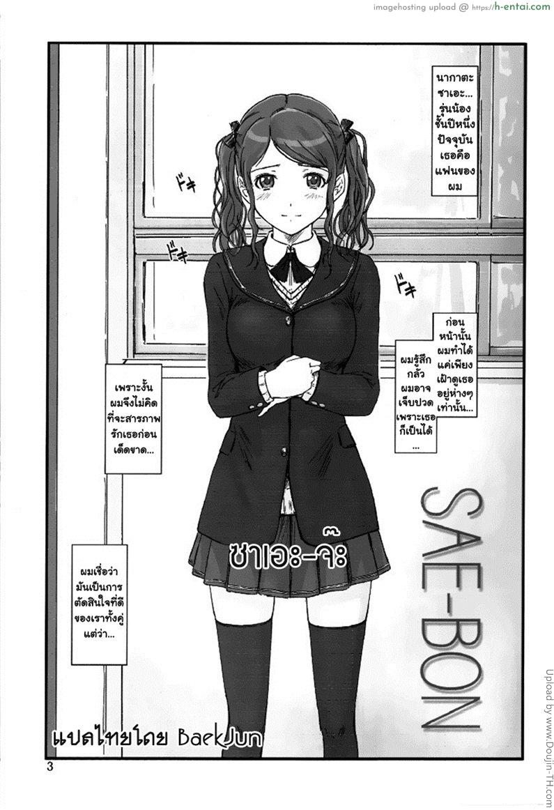 ซาเอะ จ๊ะ - แผ่น 2