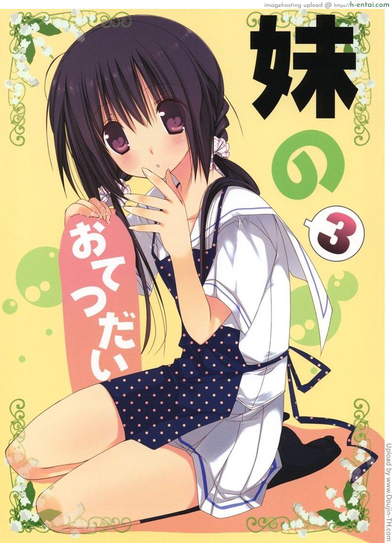 โดจิน น้องสาวที่รักของผม 3 Imouto no Otetsudai Ch.3 แปลไทย 4