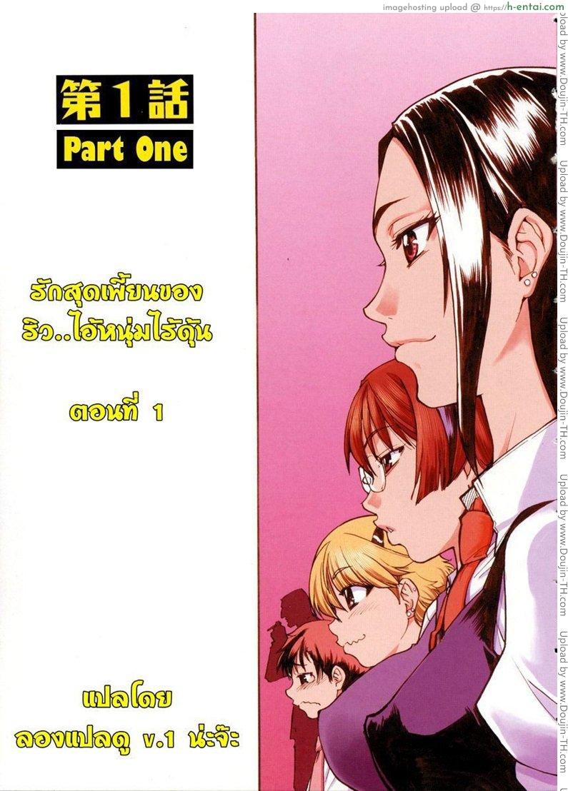 รักสุดเพี้ยนของ ริว..ไอ้หนุ่มไร้ดุ้น 1 - แผ่น 3