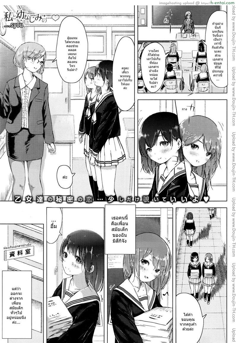 โดจิน คู่จิ้น ฟินแบบสาวๆ [syou] Watashi to Osananajimi no แปลไทย 6