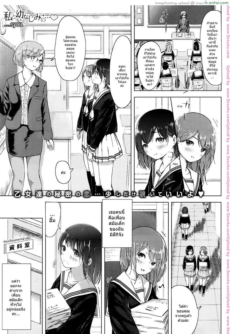 โดจิน รักกันแบบสาวๆ [syou] Watashi to Osananajimi no... แปลไทย 4