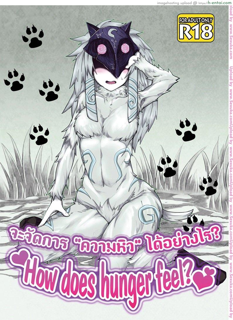 โดจิน จัดการความหิว ยังไงดี (C89) [Wag The Dog (Shijima)] How does hunger feel? (League of Legends แปลไทย 2