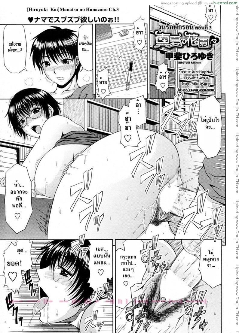 โดจิน วุ่นรักพักร้อน 3 [Hiroyuki Kai] Manatsu no Hanazono Ch.3 แปลไทย 2