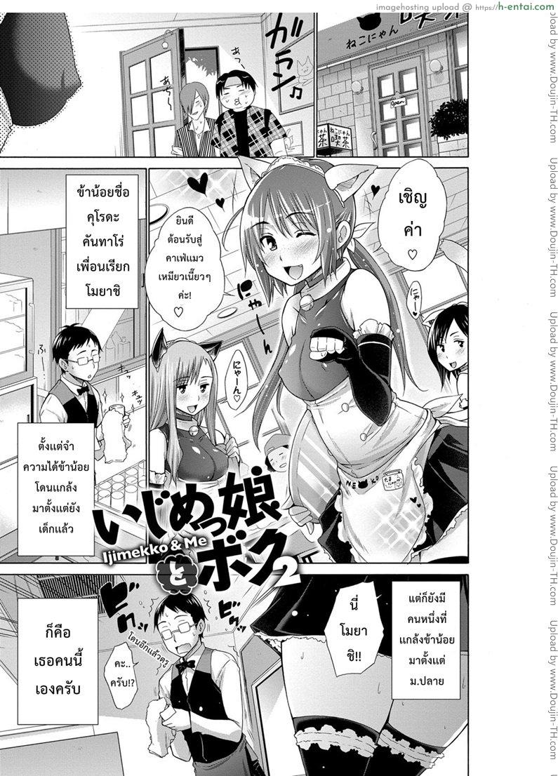 โดจิน เพื่อนสาวของไอ้แว่น 2 [Miyano Kintarou] Ijimekko to Boku ch.2 แปลไทย 5