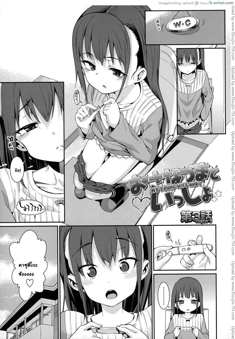โดจิน ภรรยาผมเป็นโลลิ 3 จบ - ครอบครัว [Gengorou] Osanazuma to Issho 4 - My Young Wife And I 3 แปลไทย 2