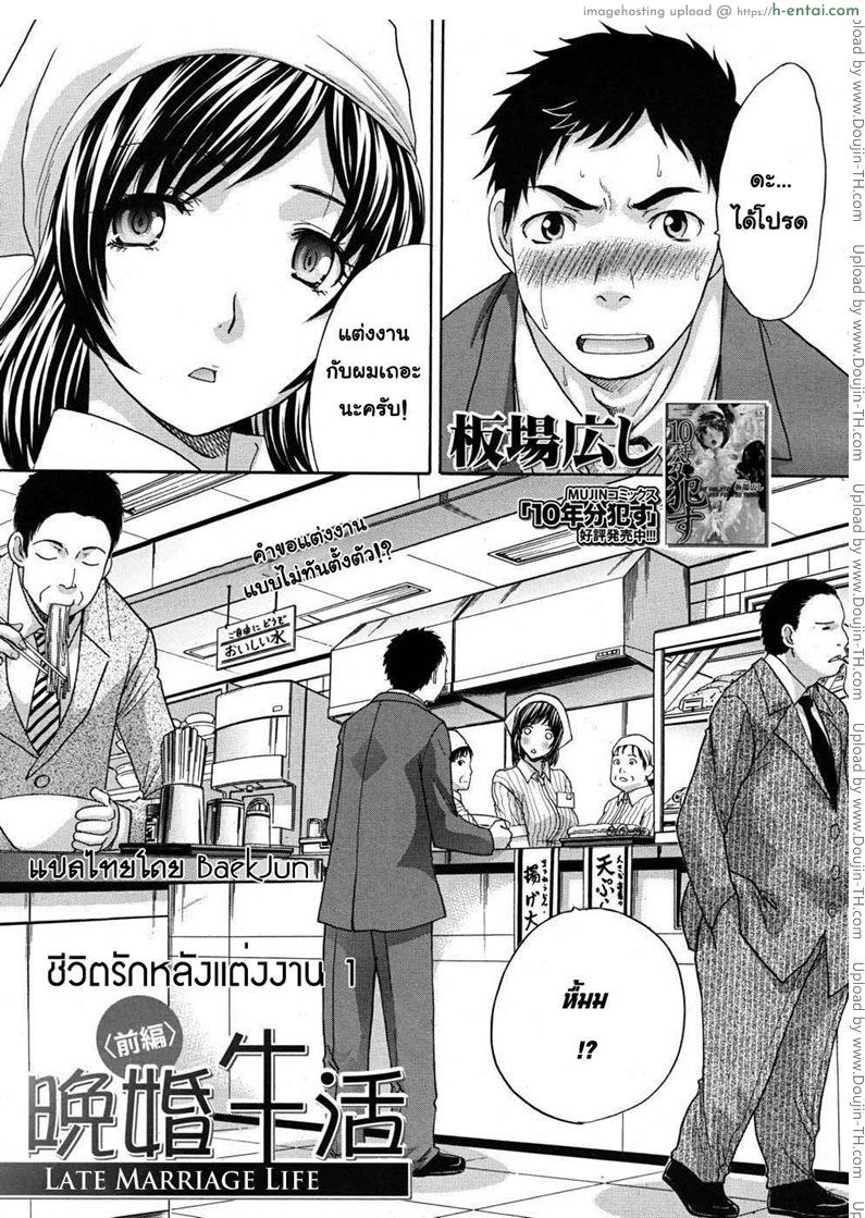 โดจิน ชีวิตรักหลังแต่งงาน Late Marriage Life Parts 1 แปลไทย 4