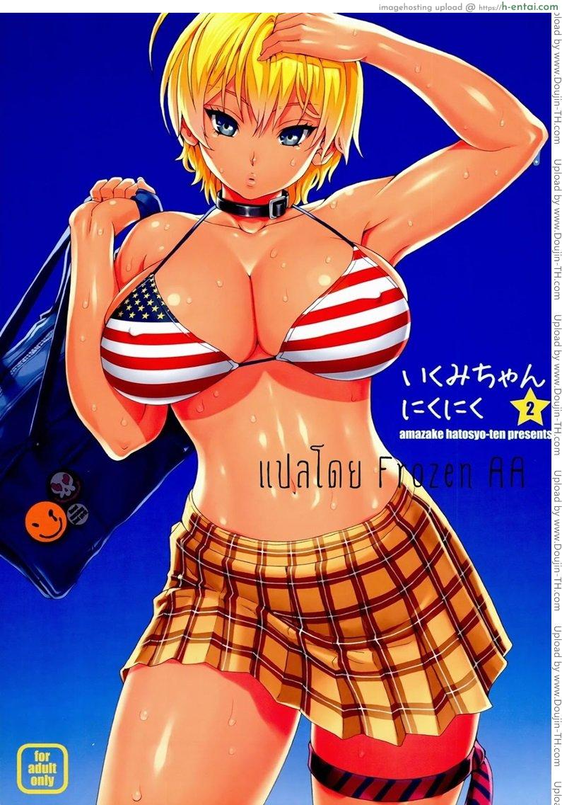 รสเนื้อของนิคุมิจัง 2 - แผ่น 1