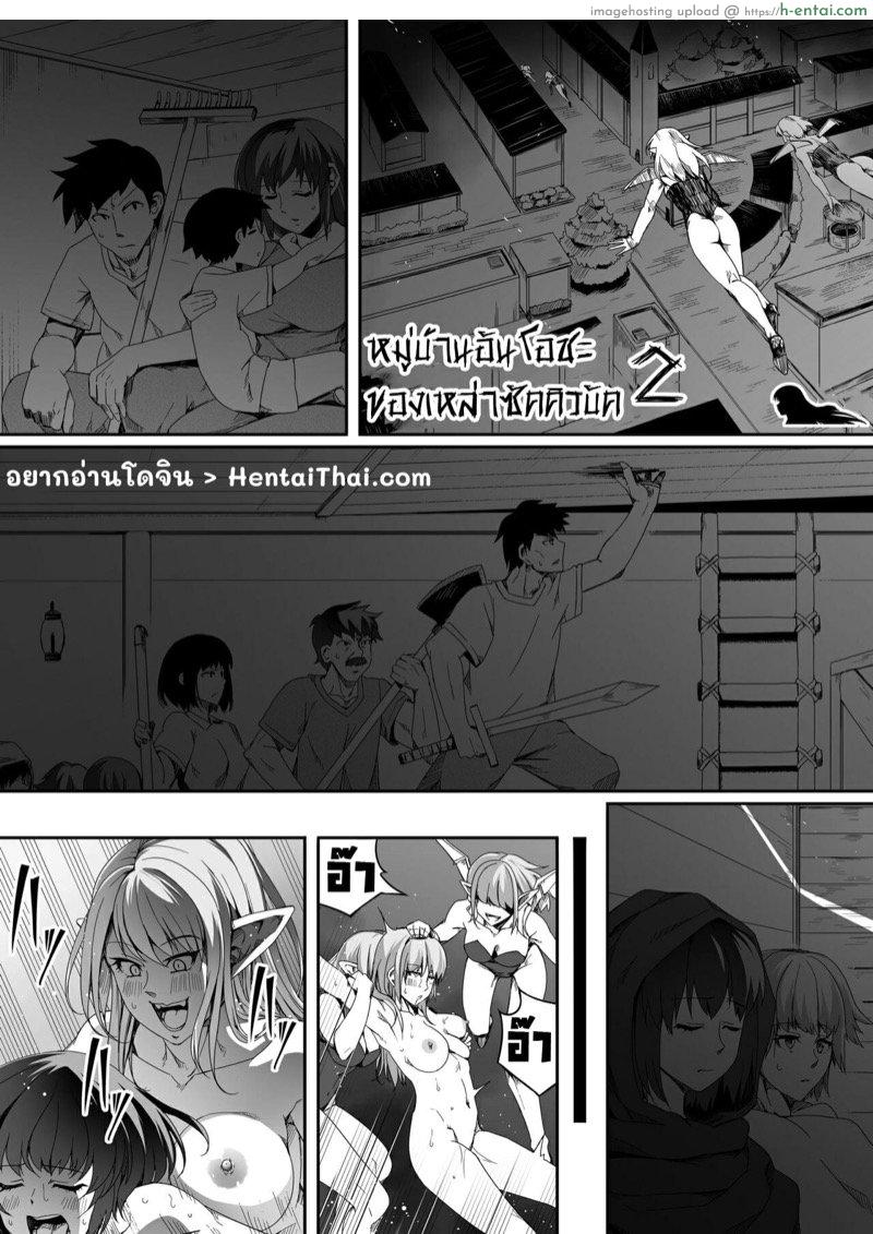 หมู่บ้านอันโอชะ ของเหล่าซัคคิวบัค ภาค 2 - พลังอันต้องห้ามของซัคคิวบัค - แผ่น 5