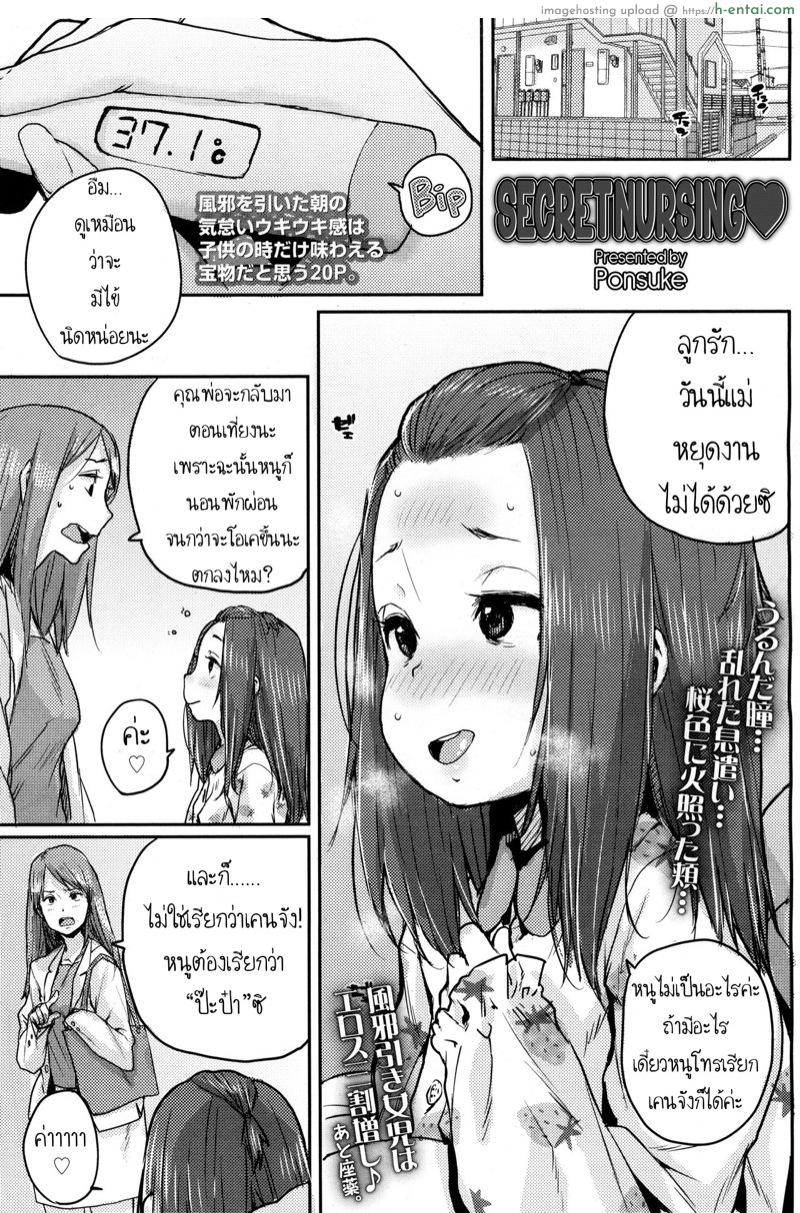 โดจิน ยาสูตรลับของป๊ะป๋า [Ponsuke] Naisho no Kaihou | Secret Nursing (COMIC LO 2017-12) แปลไทย 3