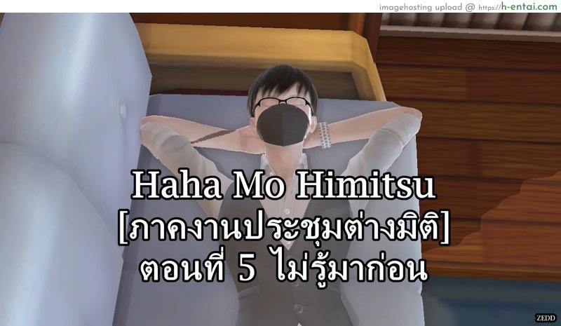 โดจิน ยิ่งเเตกยิ่งเเกร่ง ภาคงานประชุมต่างมิติ 5 - ไม่รู้มาก่อน [ZEDD] Haha no himitsu Vol.3 Ch.5 แปลไทย 6