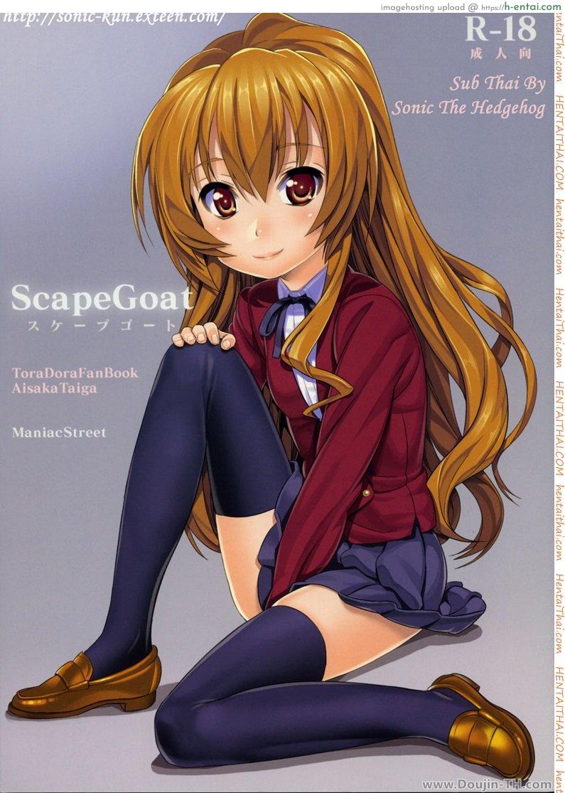 โดจิน ครั้งแรกขอสดนะ [Black Olive] Chivo Expiatorio แปลไทย 5