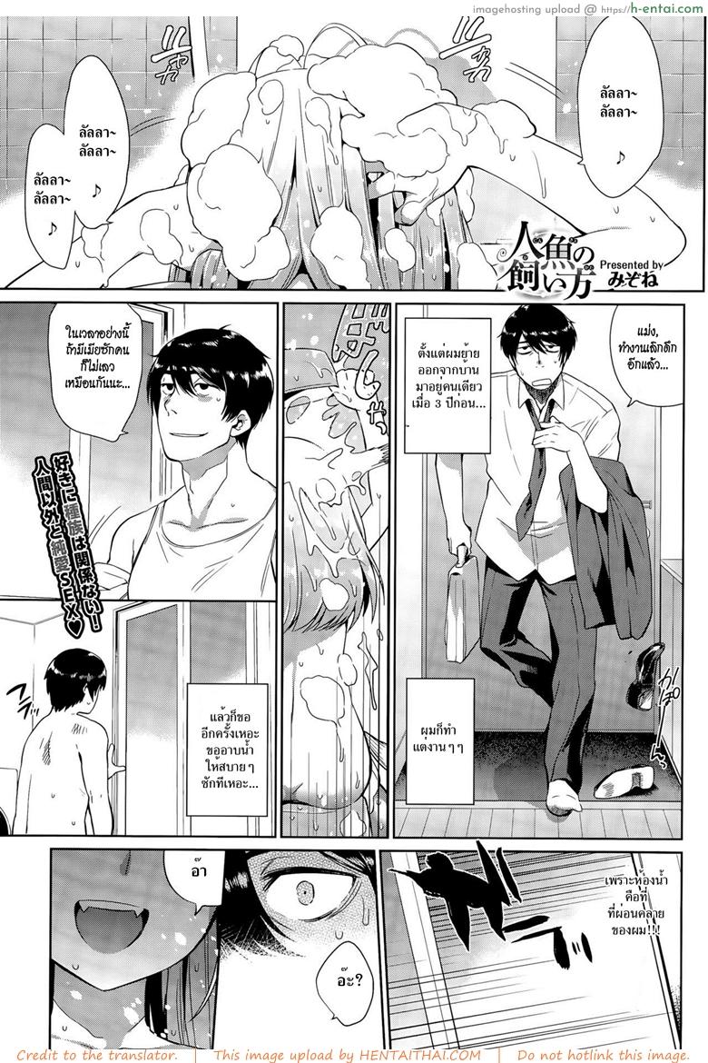 โดจิน วิธีเลี้ยงเมอร์เมด [Mizone] Ningyo no Kaikata | How to Take Care of Your Mermaid (COMIC BAVEL 2015-11) แปลไทย 14