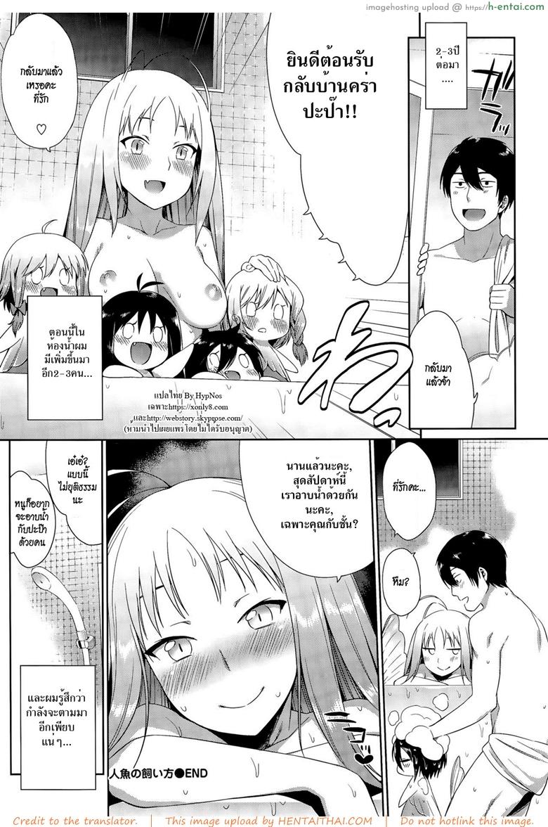 วิธีเลี้ยงเมอร์เมด - แผ่น 20