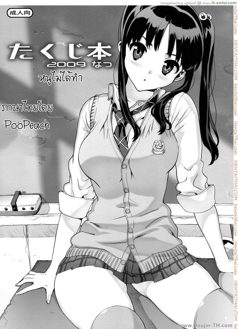 โดจิน เรียกหนูมาทำไม (C76) [Number2 (Takuji)] Takuji Hon 2009 Natsu แปลไทย 5