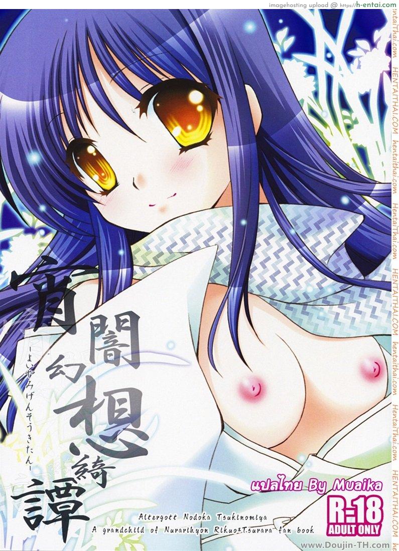 โดจิน เบาๆ หน่อยค่ะท่าน (COMIC1☆3) [Altergott (Chouwa)] Yoiyami Gensou Ayaginutan (Nurarihyon no Mago) แปลไทย 1