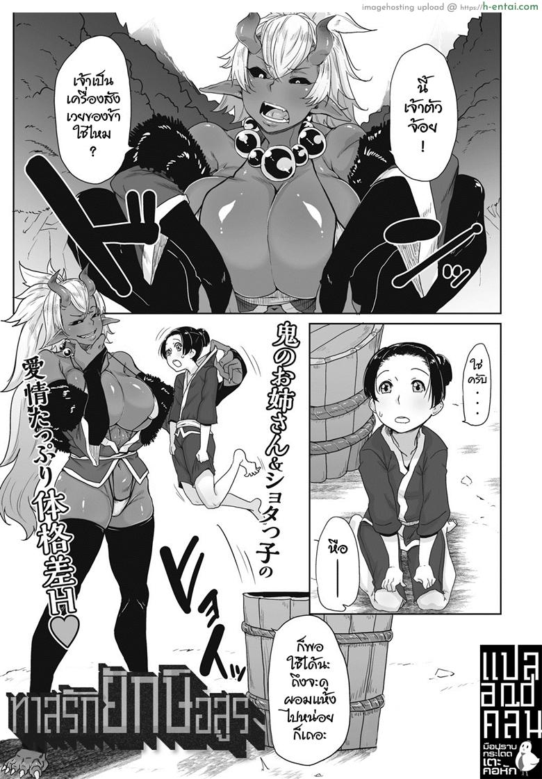 ทาสรักยักษ์อสูร - แผ่น 1