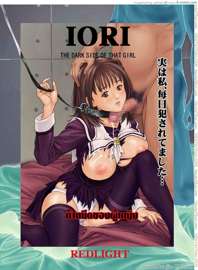 โดจิน ด้านมืดของผู้หญิง [Redlight] Iori - The Dark Side Of That Girl (Is)" แปลไทย 1