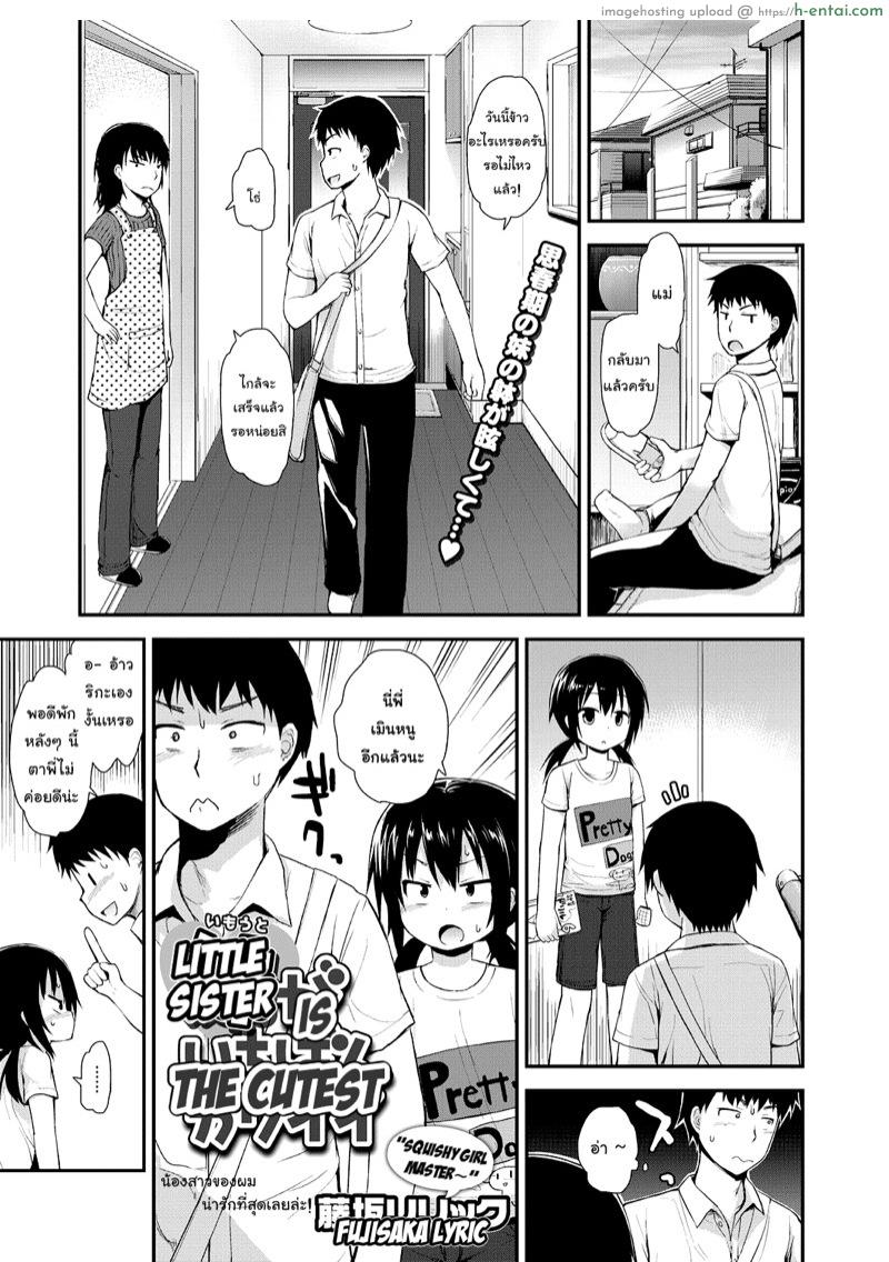 โดจิน น้องสาวของผมน่ารักที่สุด [Fujisaka Lyric] Imouto ga Ichiban Kawaii | Little Sister Is The Cutest (LQ -Little Queen- Vol. 5) แปลไทย 3