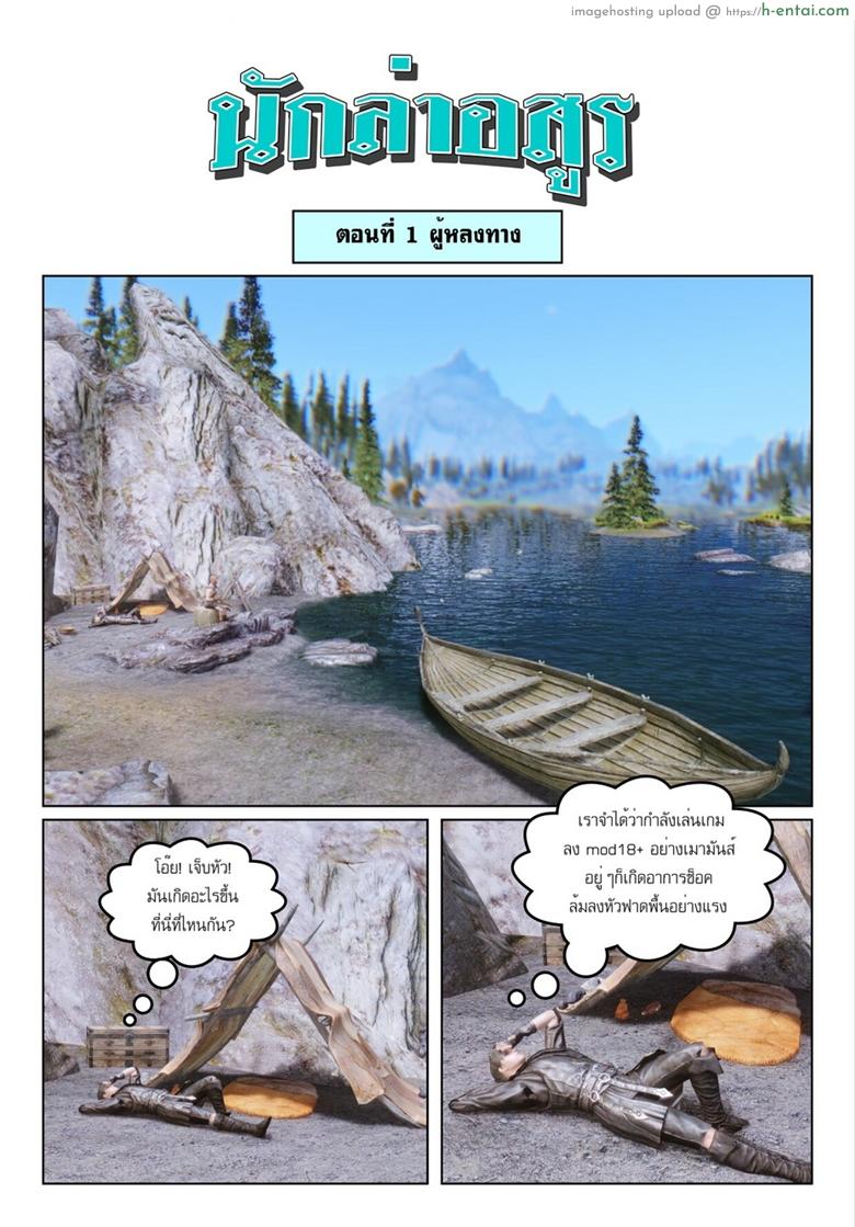 โดจิน นักล่าอสูร - ผู้หลงทาง Skyrim - Demon hunter - 1 แปลไทย 4