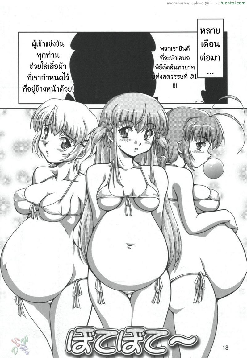 เบื่อแล้วแข่งขนมปัง มาแข่งตั้งครรภ์กันดีกว่า - แผ่น 16