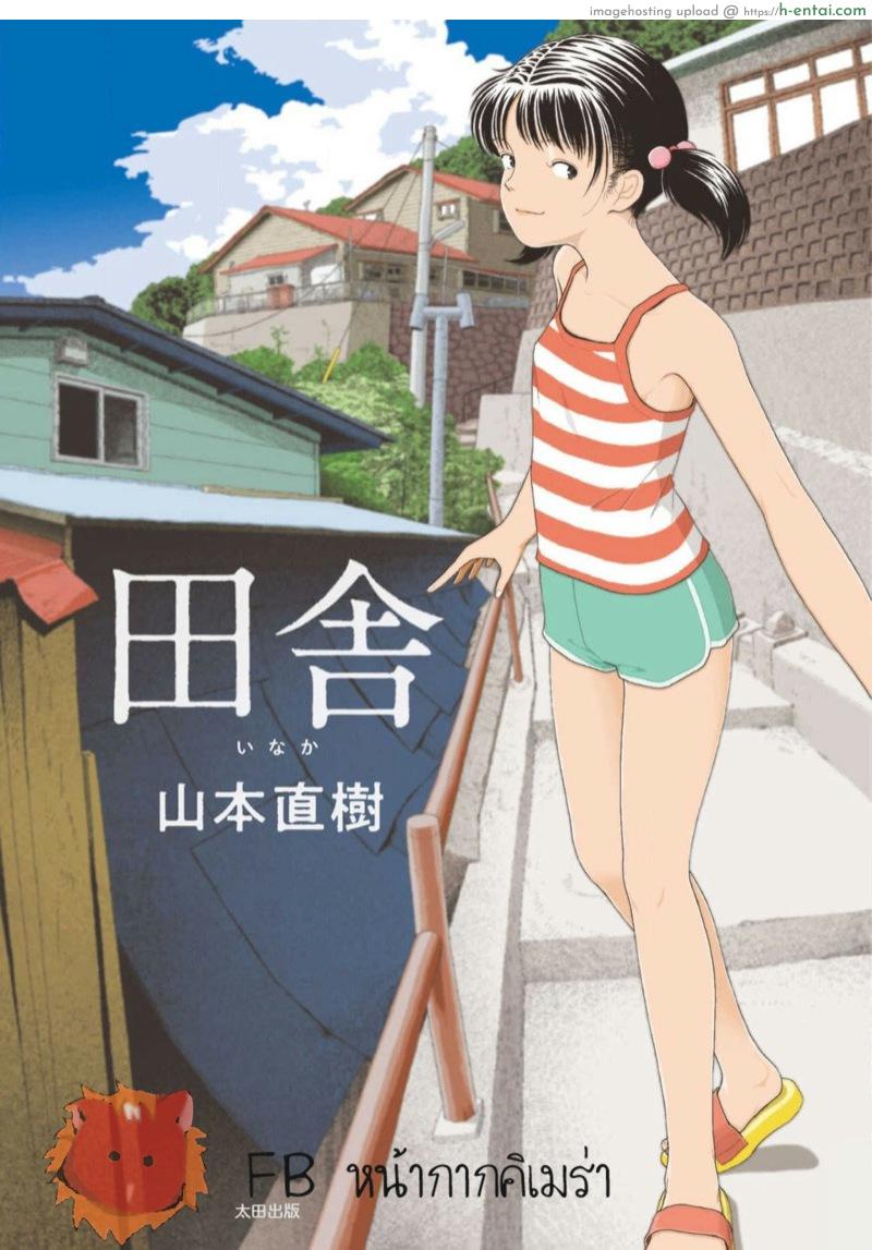 โดจิน อินากะจัง 5 [Yamamoto Naoki] Inaka vol.5 แปลไทย 4