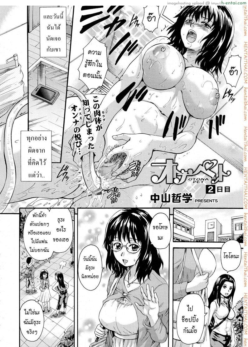 โดจิน เลี้ยงโอโตนะกันเถอะ 2 [Nakayama Tetsugaku] Otona Pet Ch.2 แปลไทย 7