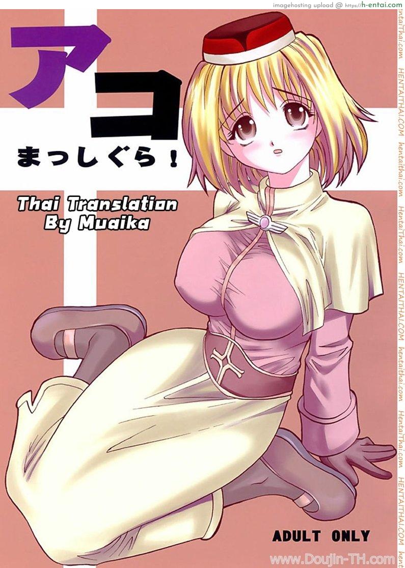 โดจิน เปลี่ยนอาชีพเป็นทาสสาว (C64) [KitKaters (Takaoka Motofumi)] Aco Masshigura! (Ragnarok Online) แปลไทย 6