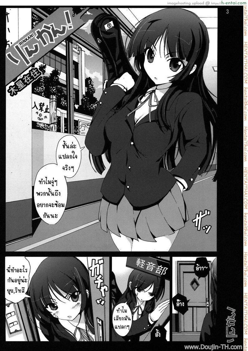 โดจิน อยากจะซ้อม ร้องดังๆ (C76) [Mokusei Zaijuu] Rinkan! (K-ON!) แปลไทย 3