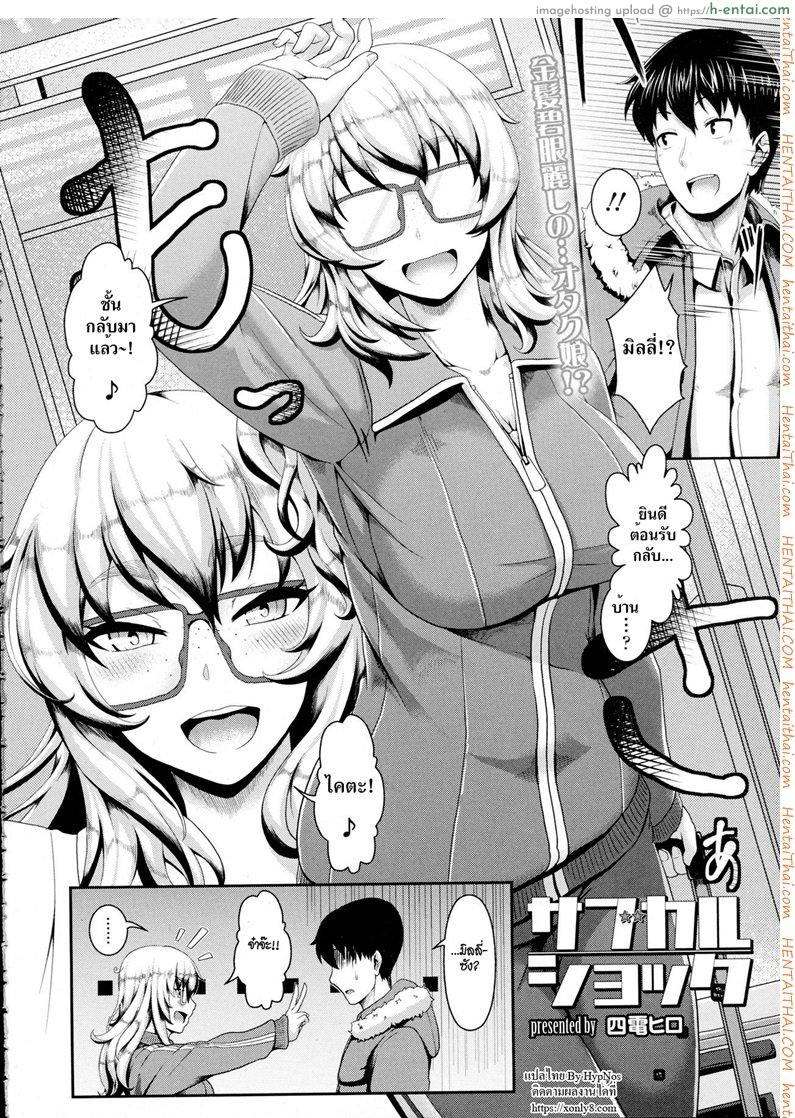 โดจิน รักแท้หรือแค่สับสน [Shiden Hiro] Subculture Shock (COMIC Tenma 2015-12) แปลไทย 1