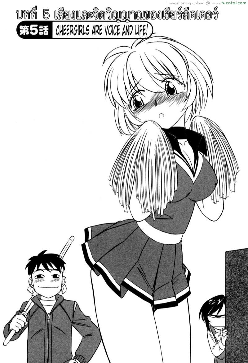 โดจิน เชียร์! 5 -เสียงและจิตวิญญาณของเชียร์ลีดเดอร์ [Charlie Nishinaka] Cheers! Vol. 1 Ch.5 แปลไทย 4