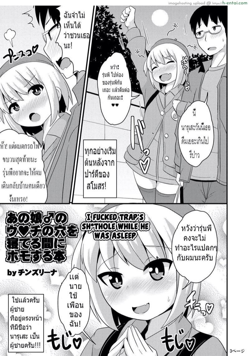 โดจิน รักไม่กำหนดเพศ [CHINZURI BOP (Chinzurena)] Anoko no Unchi no Ana o Neteru Aida ni Homo Suru Hon | I Fucked Trap's Sh*thole While He Was Asleep แปลไทย 2