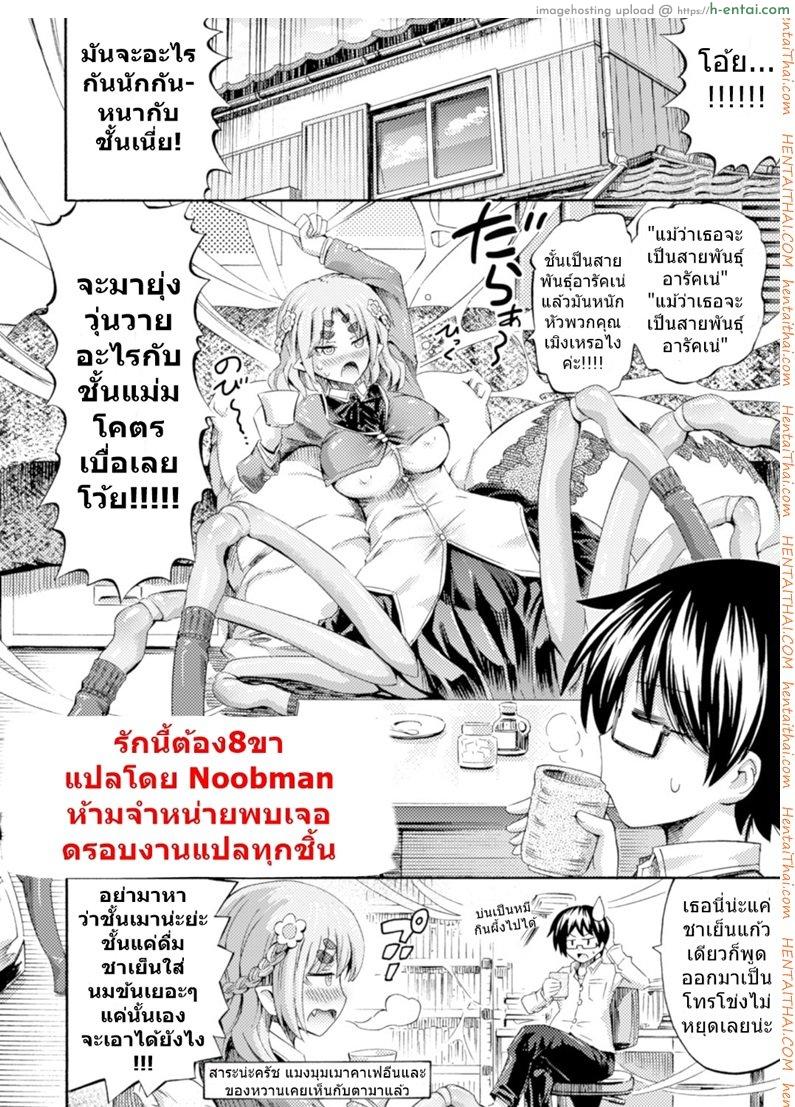 โดจิน รักนี้ต้องแปดขา [Horitomo] Otonari-San Wa Hanagumo Konoha แปลไทย 1