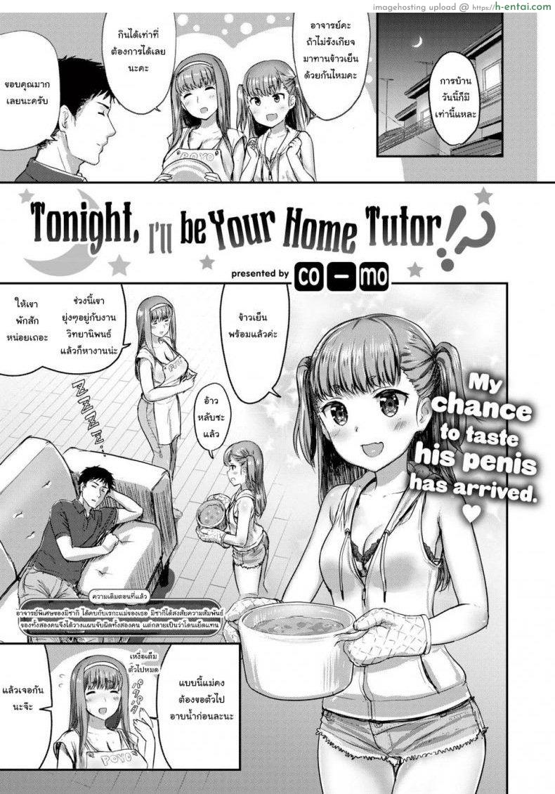 โดจิน คืนนี้ฉันจะเป็นติวเตอร์ให้เธอเอง 2 [co_mo] Tonight, I’ll Be Your Home Tutor! Ch.2 แปลไทย 1