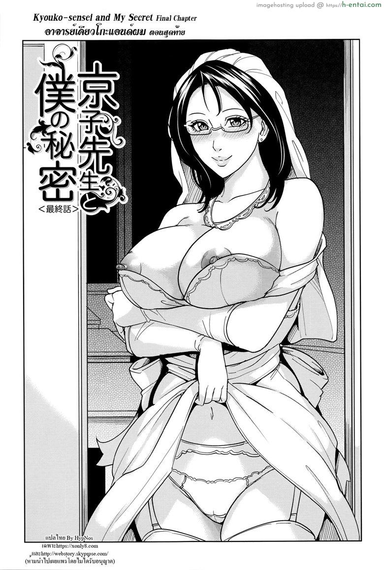 โดจิน อาจารย์เคียวโกะแอนด์ผม 4 จบ [Maimu-Maimu] Kyouko Sensei to Boku no Himitsu | Kyouko-sensei and My Secret Ch.4 แปลไทย 6