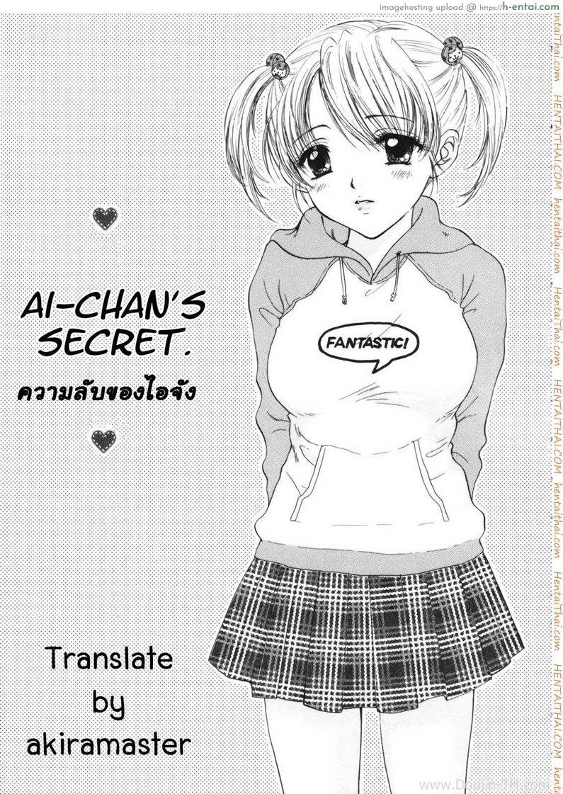 ความลับของไอจัง - แผ่น 3