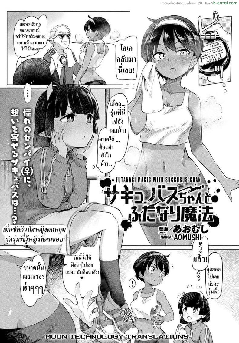 โดจิน เมื่อซัคคิวบัสหญิงตกหลุมรักรุ่นพี่ผู้หญิงที่ตนชอบ [Aomushi] Succubus-chan to Futanari Mahou  Futanari Magic with Succubus-chan แปลไทย 1