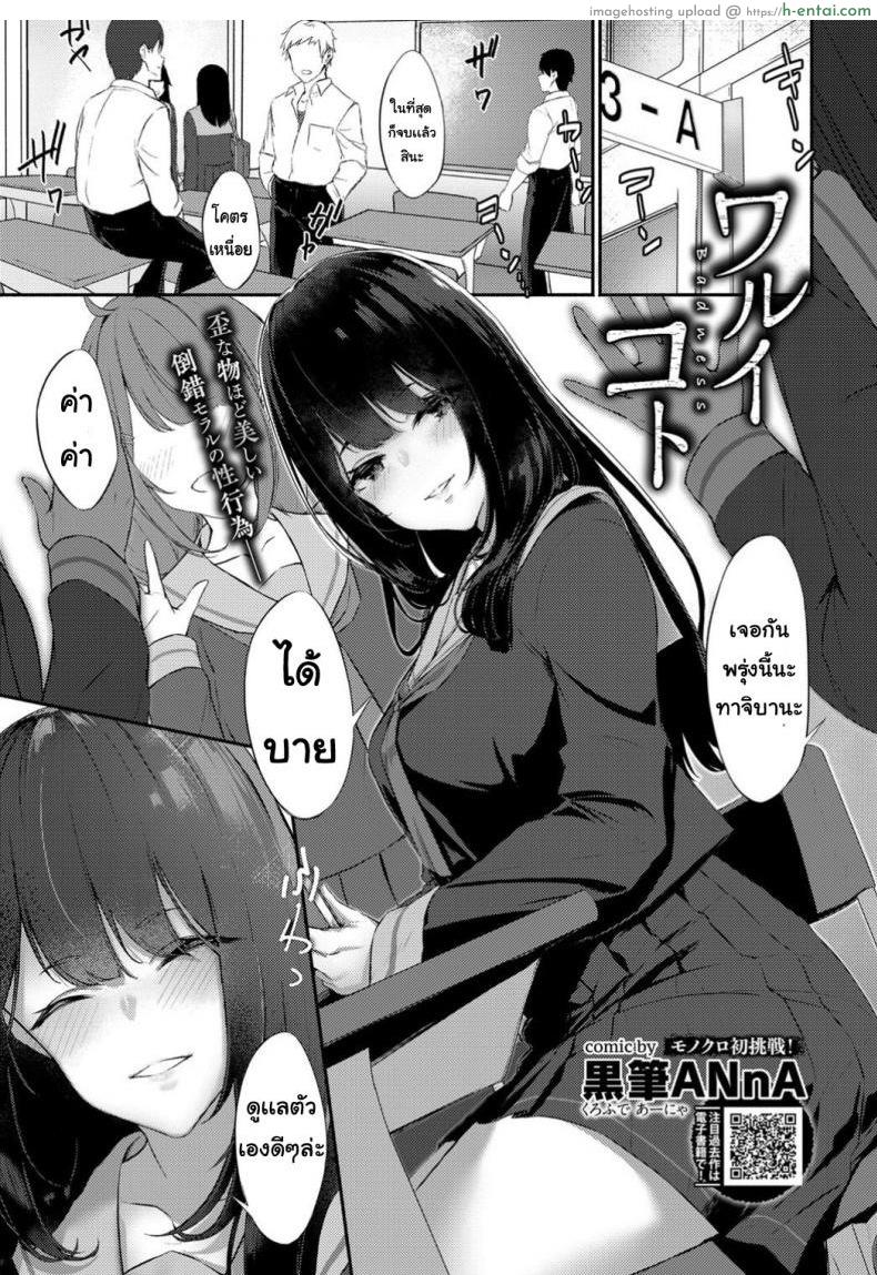 โดจิน ที่ที่ไม่ดี [Monokuro hatsu chosen] Waruikoto แปลไทย 1