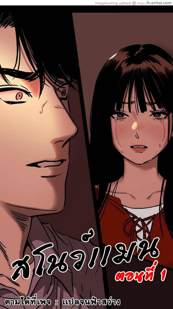 สโนว์เเมน - แผ่น 1