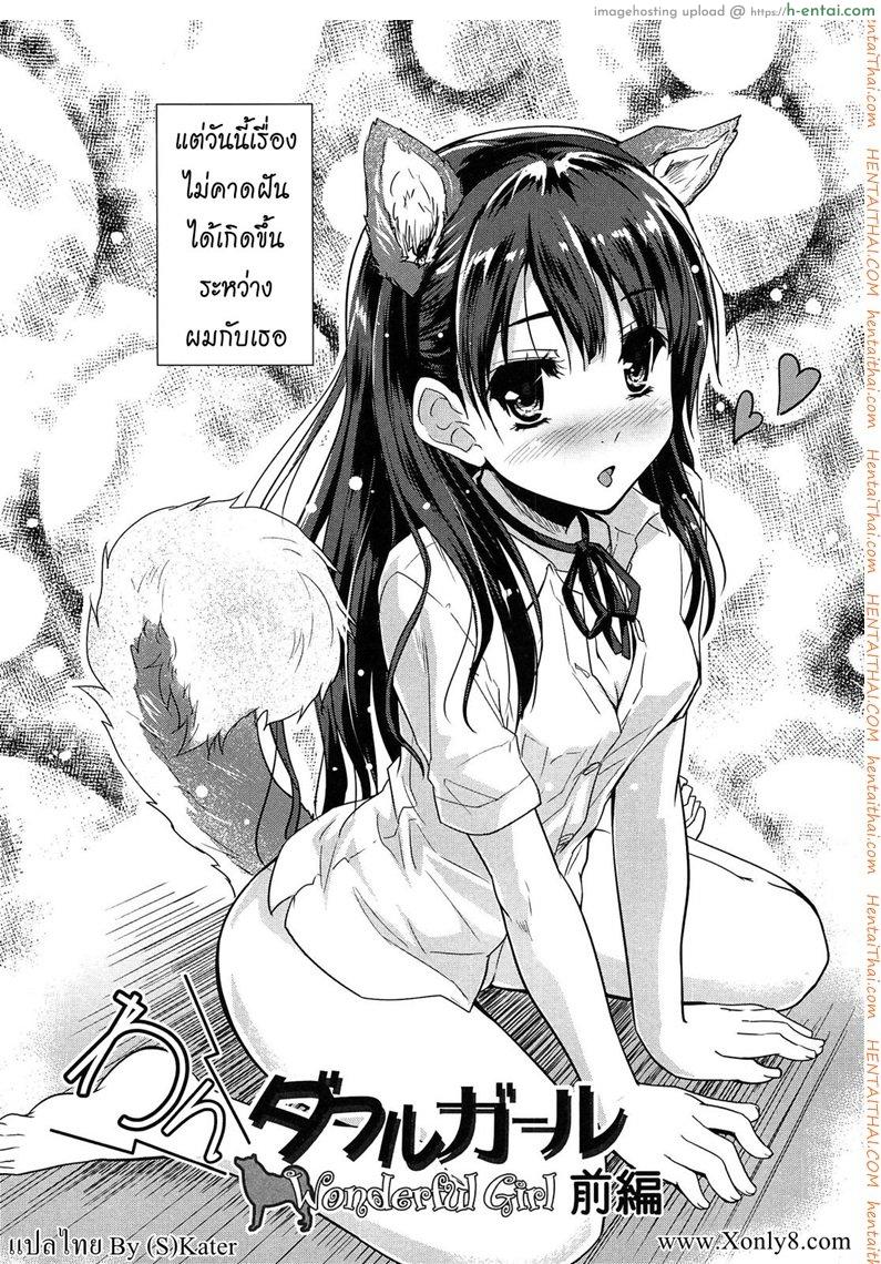 โดจิน แฟนผมเป็นน้องหมา [Tohgarashi Hideyu] Wonderful Girl Ch.1 แปลไทย 2