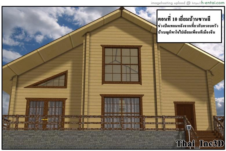 ลูกเธอเป็นสามีฉัน 10 - เยี่ยมซานลี - แผ่น 2