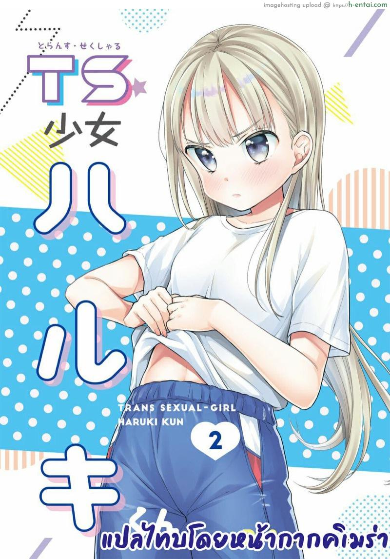 โดจิน ผู้หญิงคนนี้ใช่ฮารุกิคุงงั้นหรอ! 2 [Codeine Girl (Dobato)] TS Shoujo Haruki-kun Ch.2 แปลไทย 6