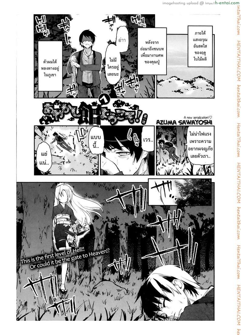 โดจิน ยินดีต้อนรับสู่อายาคาขิกัง [Azuma Sawayoshi] Ayakashi-kan e Youkoso! Ch.1 แปลไทย 2