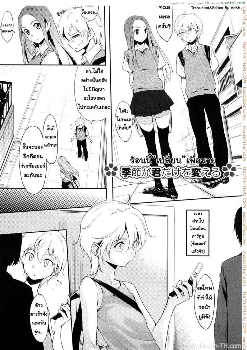 โดจิน ร้อนนี้เปลี่ยนเพื่อนาย [Yurikawa] Kisetsu Ga Kimi Dake Wo Kaeru (Decensored) แปลไทย 5
