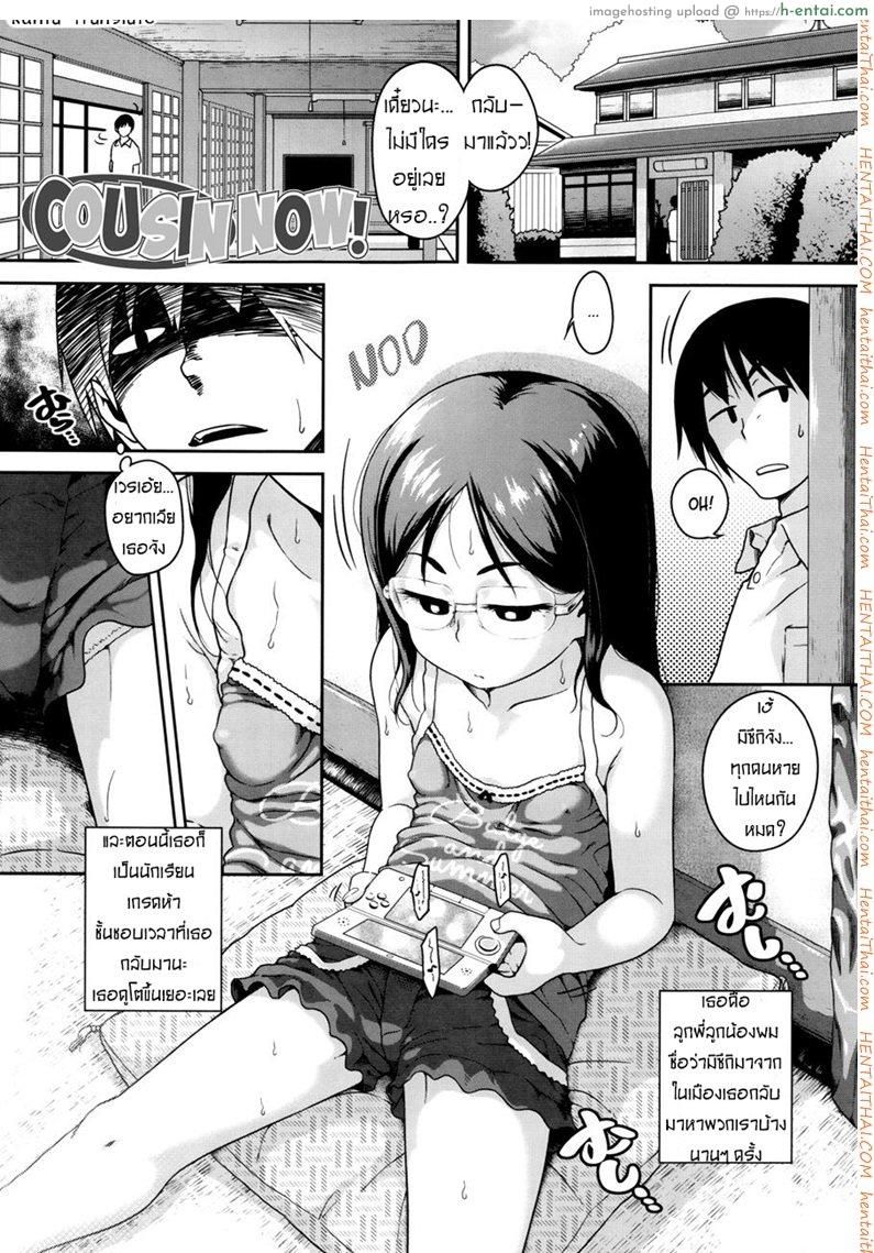 โดจิน ตีสนิท ลูกพี่น้อง [Chiguchi Miri] Gekou Jikoku ni Yarimashita Ch.1 - Cousin Now ! แปลไทย 4