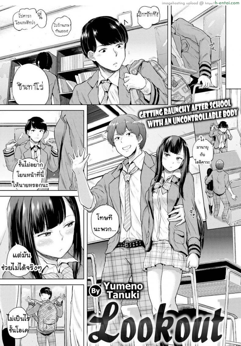 โดจิน ช่วยดูต้นทางให้ฉันหน่อย [Yumeno Tanuki] Lookout แปลไทย 1